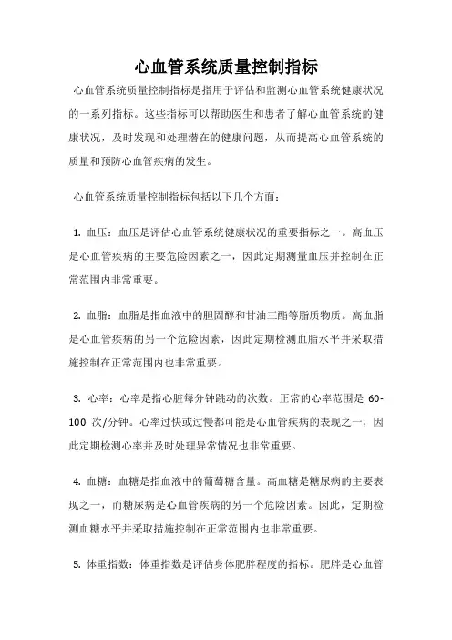 心血管系统质量控制指标