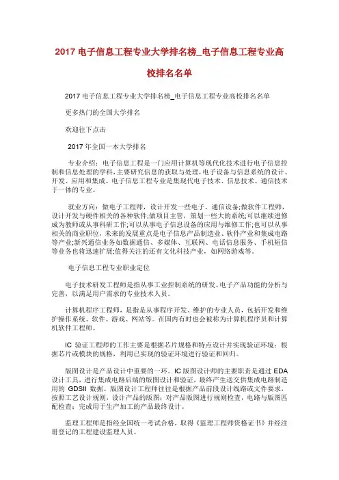 电子信息工程专业大学排名榜_电子信息工程专业高校排名名单.doc