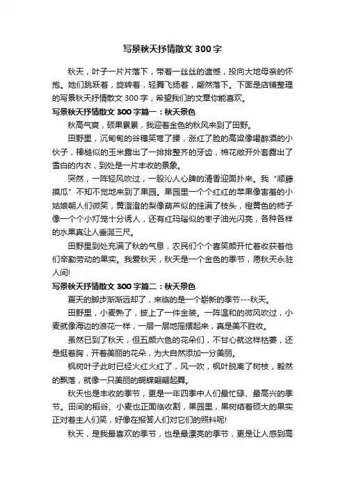 写景秋天抒情散文300字