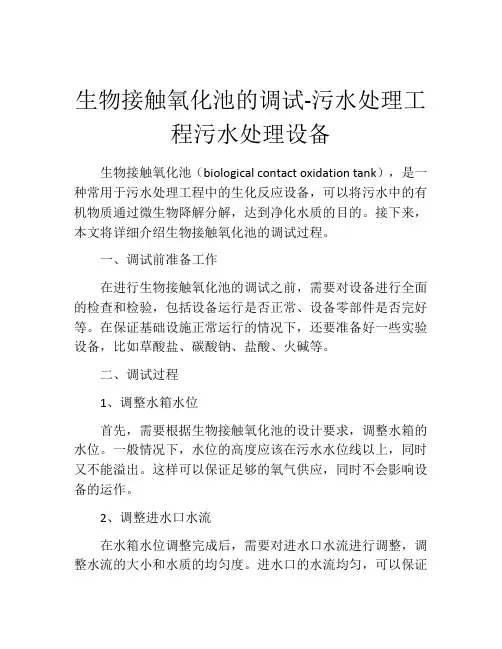 生物接触氧化池的调试-污水处理工程污水处理设备