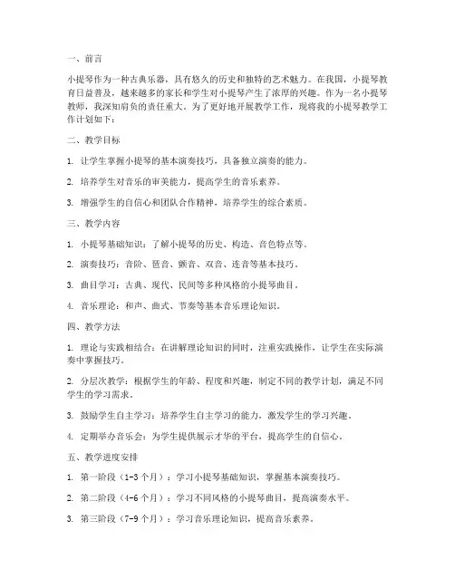 小提琴教学工作计划教师