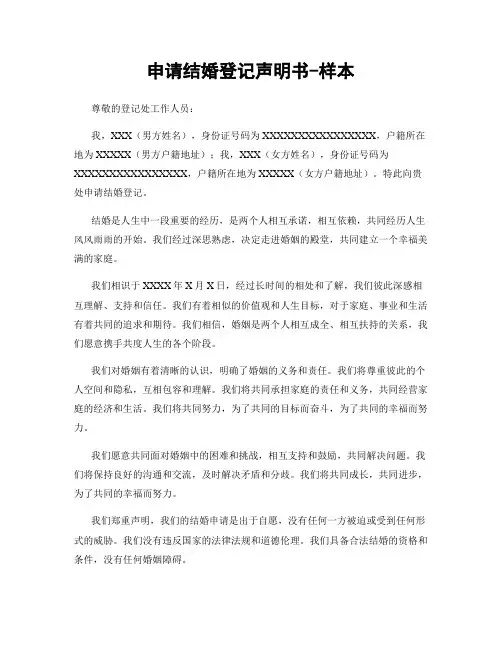 申请结婚登记声明书-样本