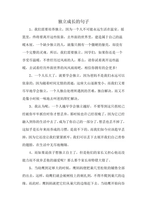 独立成长的句子