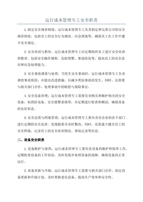 运行成本管理专工安全职责