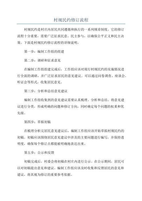 村规民约修订流程