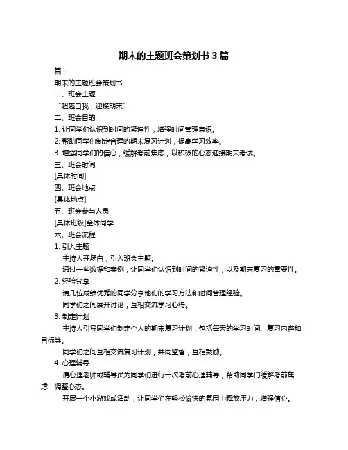 期末的主题班会策划书3篇