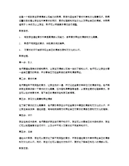 通过音乐欣赏提高学生情感认知的教案