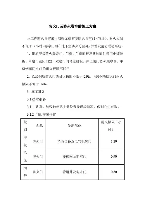 防火门及防火卷帘的施工方案