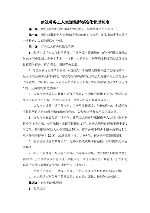 建筑劳务工人生活场所标准化管理制度