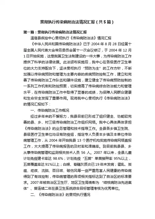 贯彻执行传染病防治法情况汇报（共5篇）