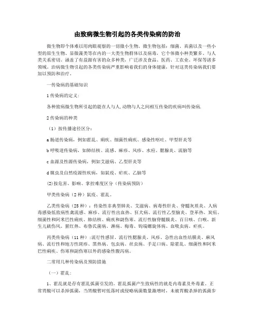 由致病微生物引起的各类传染病的防治