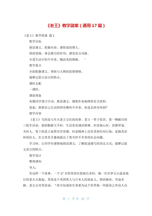 《老王》教学简案(通用17篇)