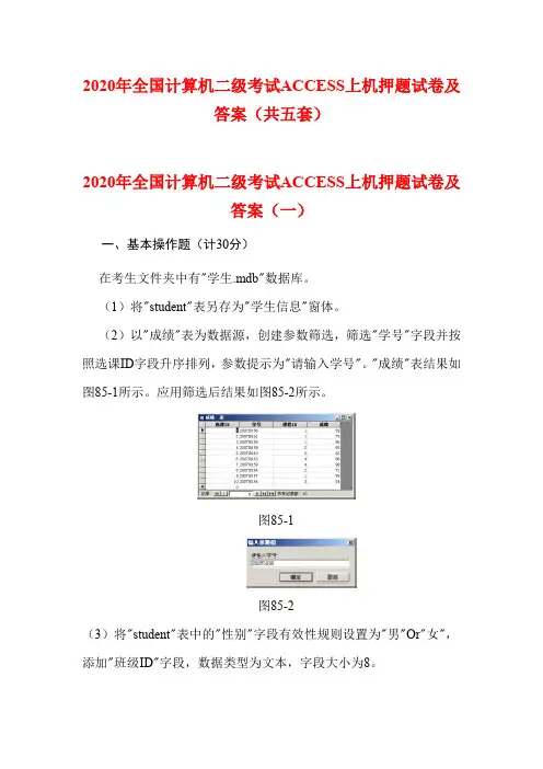 2020年全国计算机二级考试ACCESS上机押题试卷及答案(共五套)
