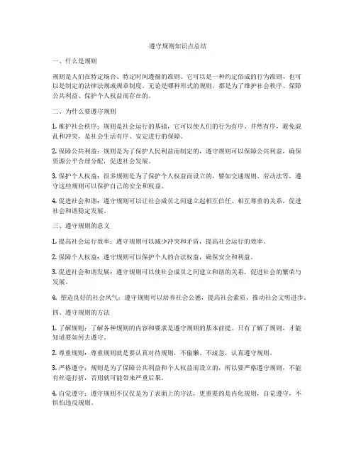 遵守规则知识点总结