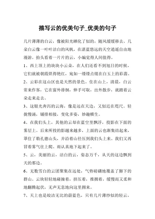 描写云的优美句子_优美的句子