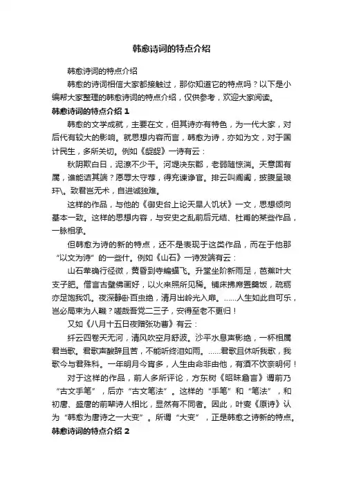 韩愈诗词的特点介绍