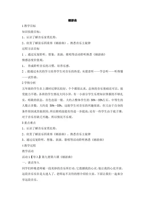 五年级上册音乐教案-嬉游曲 人音版