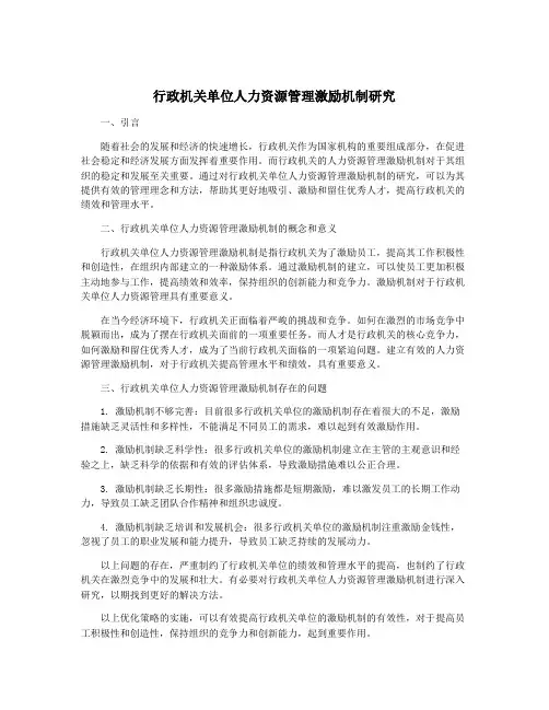 行政机关单位人力资源管理激励机制研究
