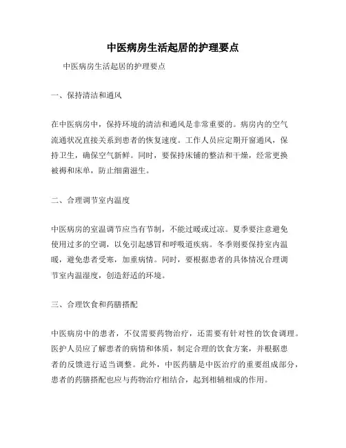 中医病房生活起居的护理要点