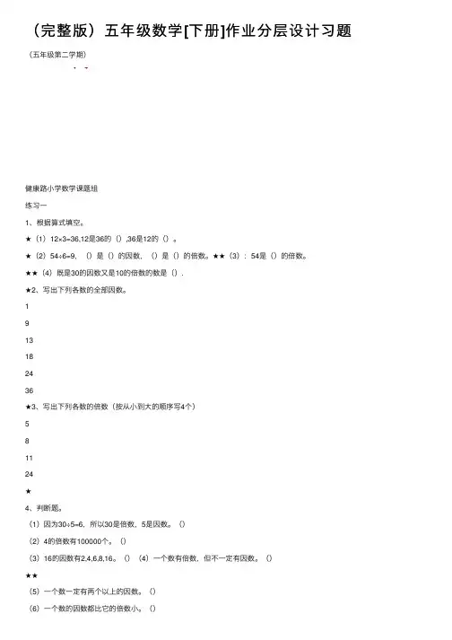 （完整版）五年级数学[下册]作业分层设计习题