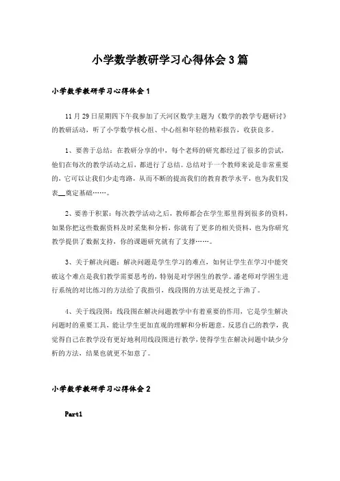 小学数学教研学习心得体会3篇