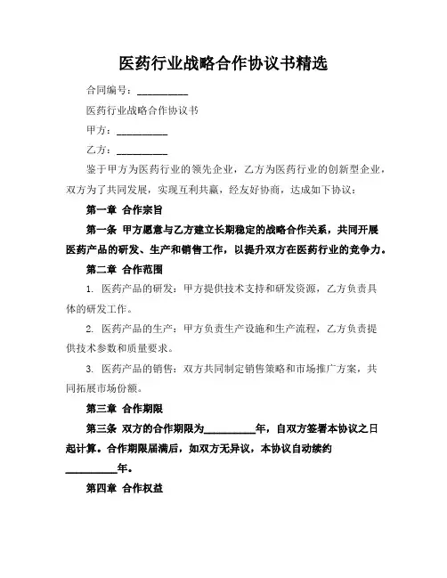 医药行业战略合作协议书精选