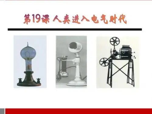 《人类进入电气时代》第二次工业革命PPT课件