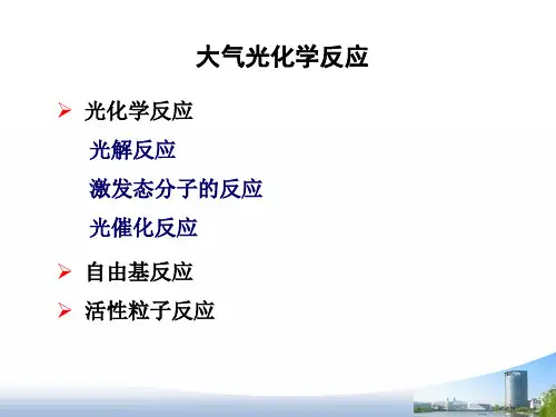 002.3大气环境化学 -大气光化学反应.自由基