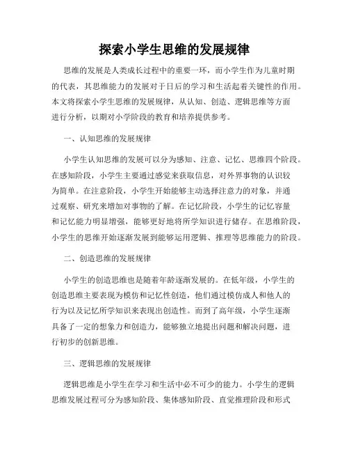 探索小学生思维的发展规律