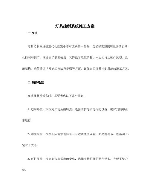 灯具控制系统施工方案