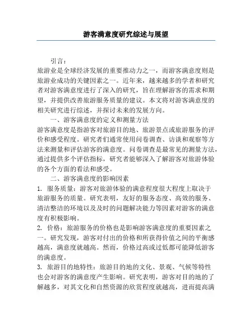 游客满意度研究综述与展望