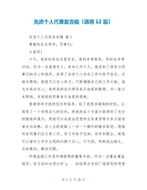先进个人代表发言稿(通用12篇)