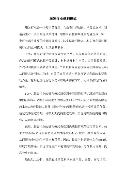 服装行业盈利模式