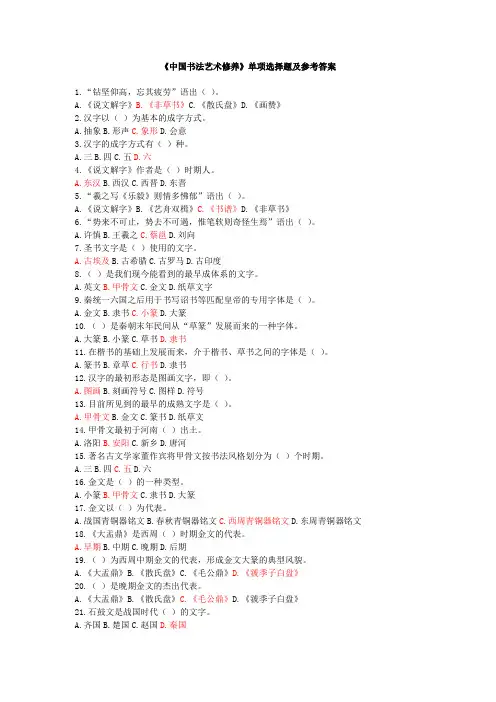 《中国书法艺术修养》单项选择题及参考答案