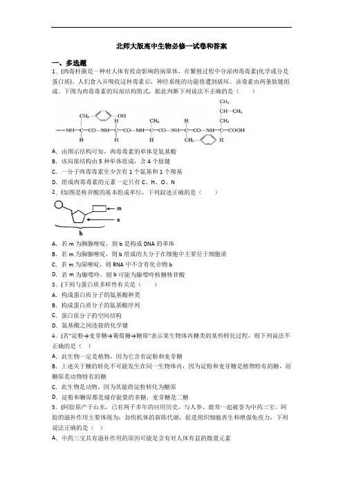 北师大版高中生物必修一试卷和答案