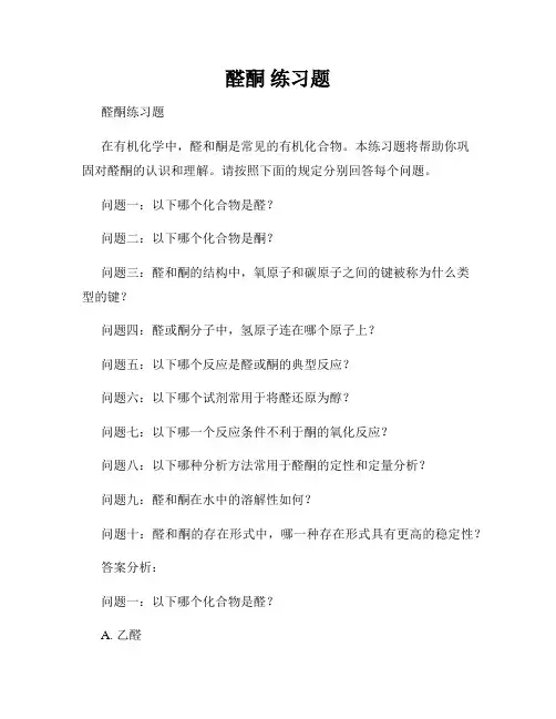 醛酮 练习题