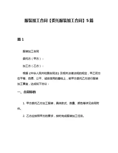 服装加工合同【委托服装加工合同】5篇