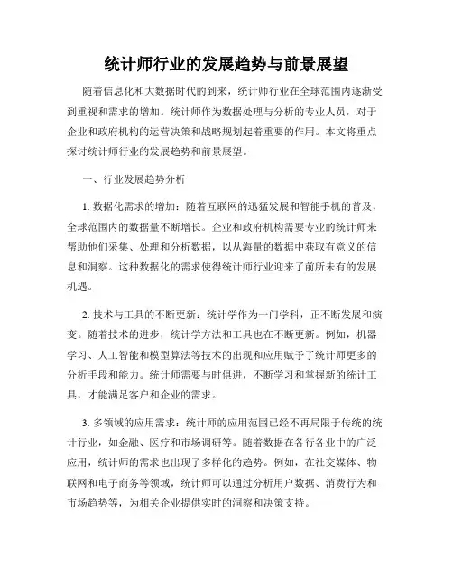 统计师行业的发展趋势与前景展望