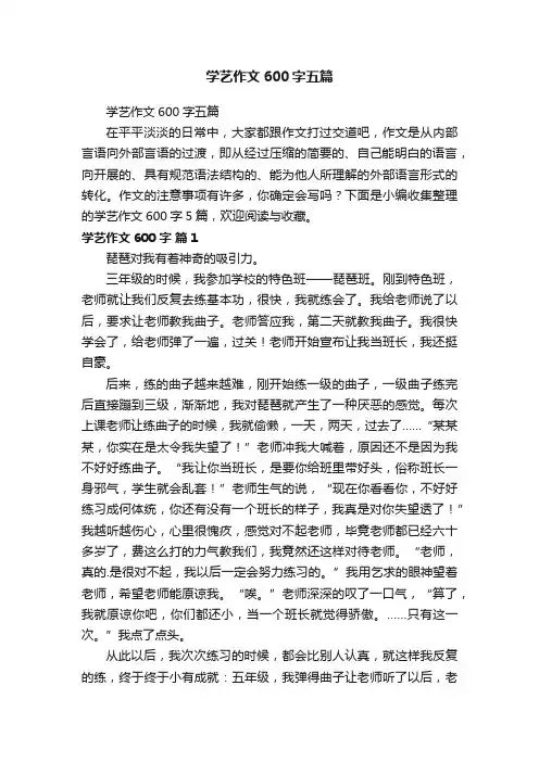 学艺作文600字五篇