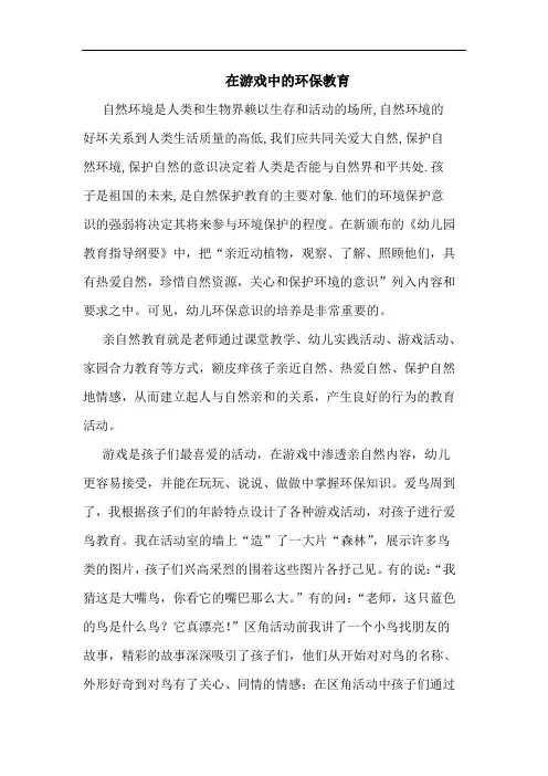 在游戏中的环保教育