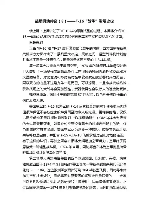 能量机动传奇（8）——F-16“战隼”发展史②