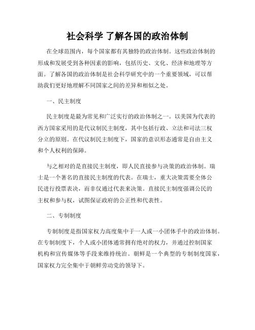 社会科学 了解各国的政治体制