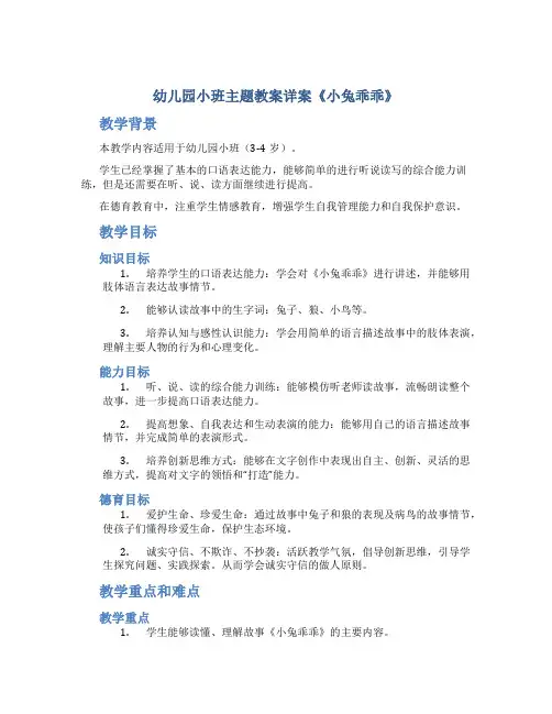 幼儿园小班主题教案详案《小兔乖乖》