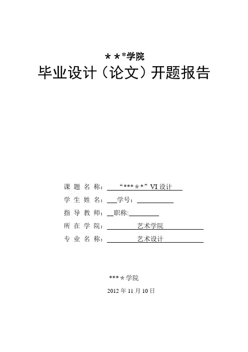 毕业设计-VI设计开题报告【范本模板】