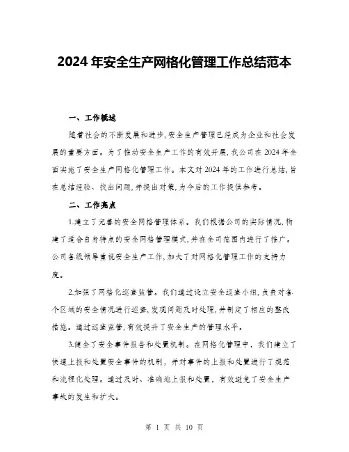 2024年安全生产网格化管理工作总结范本(三篇)