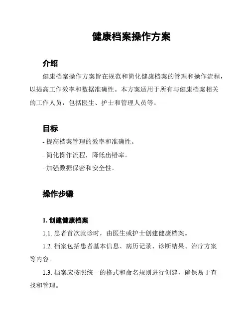 健康档案操作方案