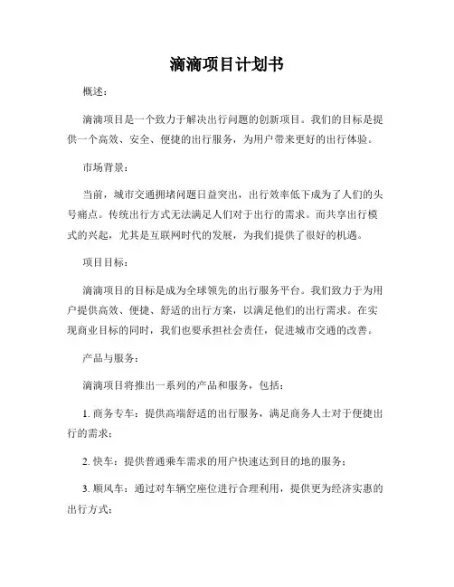 滴滴项目计划书