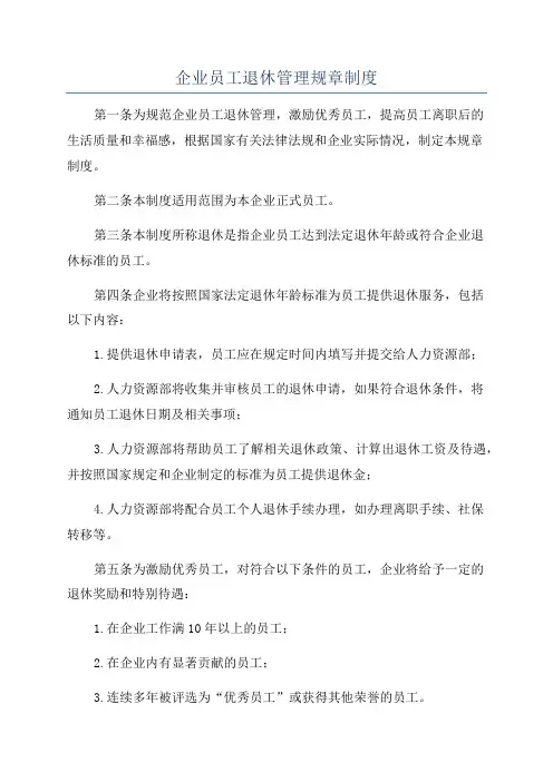 企业员工退休管理规章制度