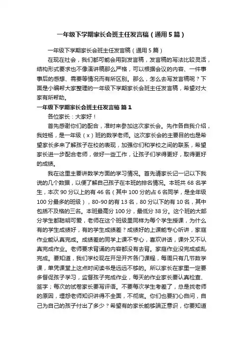 一年级下学期家长会班主任发言稿（通用5篇）