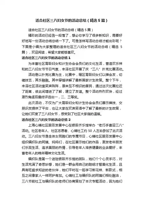 适合社区三八妇女节的活动总结（精选5篇）